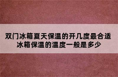 双门冰箱夏天保温的开几度最合适 冰箱保温的温度一般是多少